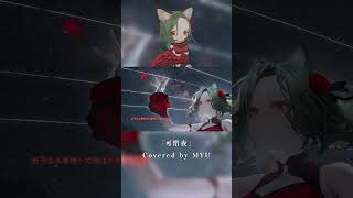 私と永遠に踊りましょう / 可惜夜 Covered by MYU #cover #可惜夜 #tayori