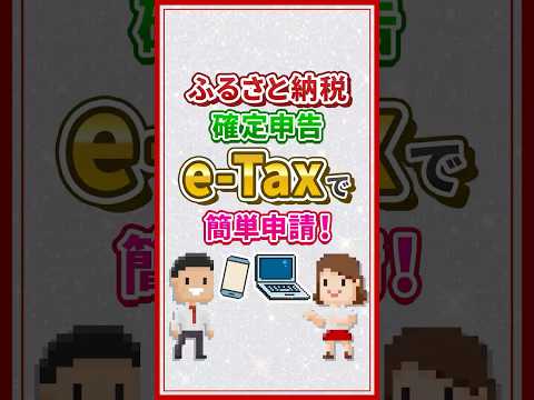 ふるさと納税の確定申告はe-Taxで簡単にできる?
