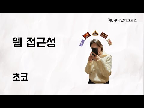 [10분 테코톡] 초코의 웹 접근성