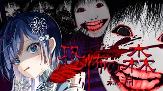 【年越しホラー耐久】初見で森に入った結果…そのまま“ANOTHER”へ『恐怖の森 森淵』【ホラー声優V／初雪セツナ】