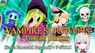 【vampire survivors】サガ エメラルド ビヨンドとのコラボDLC「エメラルド ジオラマ」に挑戦！【 #vtuber / 朝霞