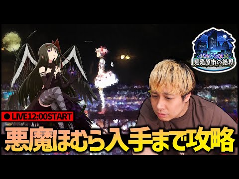 【モンスト】超究極『悪魔ほむら』攻略！見滝原市の結界！【ぎこちゃん】