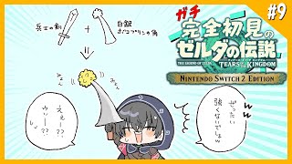 【 ガチ初見 】 #9 ウオトリー村の海賊を追い払え！そしてメインを進めろ！ 【 ティアーズオブザキングダム Switch2 edition