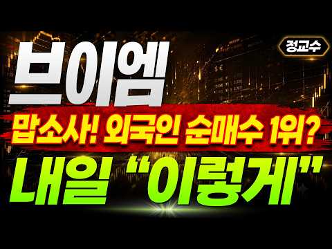 [브이엠 주가전망] 맙소사! 외국인 순매수 1위? 내일 대응 "이렇게"