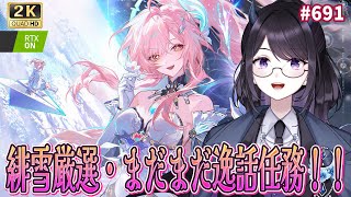 【#鳴潮】  緋雪さんガチ厳選しながら今日も逸話任務を読もう✨ / 2K1440p #691 #プロジェクトWAVE 【#Vtuber Yo