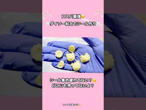 【シール作り】ダイソー樹脂粘土でシール作り【シール集め疲れた】#シール #ダイソー #まさるのシール液 #焼き色の達人