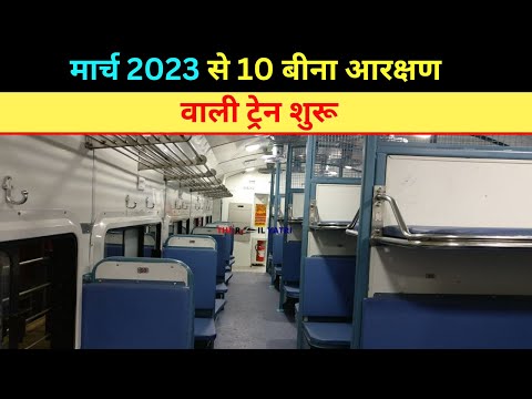 मार्च 2023 से 10 बीना आरक्षण वाली ट्रेन शुरू, यात्रियों की मांग रेलवे ने मानी