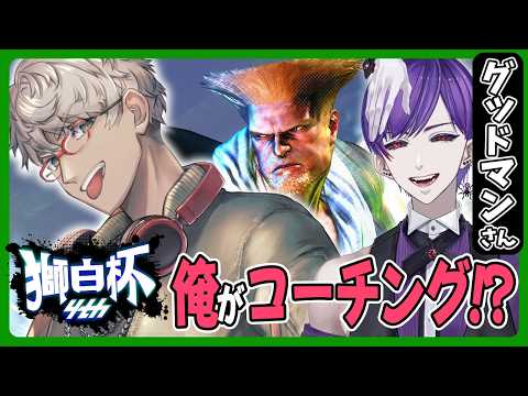 【ストリートファイター6】まさか俺が獅白杯4th予選トナメ出場者にコーチングとはな【アルランディス/ホロスターズ】