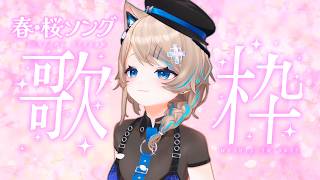 〚KARAOKE〛春・桜ソング歌枠🎶カラオケJOYSOUND for STREAMER〚猫ノ森ましろ〛