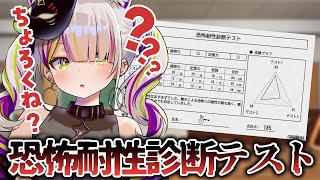 【恐怖耐性診断テスト】喉終わってますけど恐怖耐久診断します。ごめんだけど、これチョロです。【Vtuber/稲荷えんじゅ】