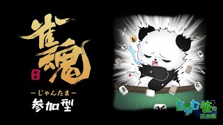 【雀魂/参加型】※概要欄読んでね！友人戦で楽しく麻雀をするパンダ【ちゃむ/Vtuber】