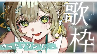 〖 #歌枠 〗ゆったりまったり曲🧸チルくいかせていただきますよ〖 #Karaoke 〗￤#陽茅ほかほか￤#UniVIRTUAL #Vtube