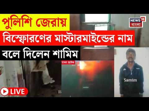 Rajarhat News LIVE | রাজারহাট বিস্ফোরণে বড় মোড়, ফাঁস মাস্টারমাইন্ডের নাম | Bangla News