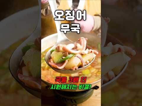 <strong>식당보다</strong> 10배 맛있는 오징어무국! 비결은 ‘이것’