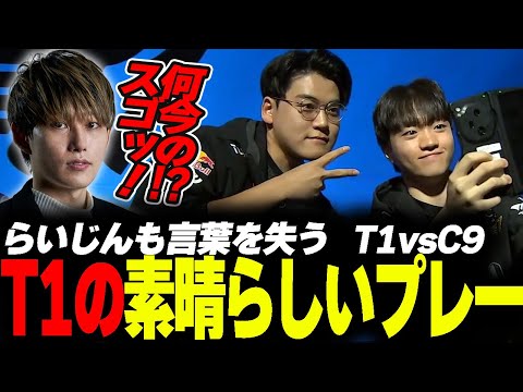 らいじんと見るWCS2023 Swiss Stage Day4 T1 vs C9