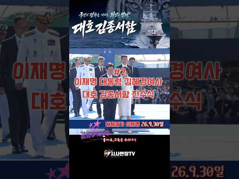 이재명 대통령 김혜경여사 <strong>대호</strong> 김종서함 진수식 참석
