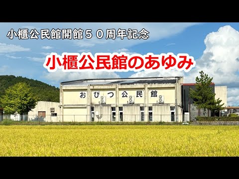 【小櫃公民館開館50周年記念】小櫃公民館のあゆみ