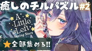 【A Little to the Left】寝る前にぴったりChillパズル💤星を集めて目指せ全クリア⭐DLC#2【綺沙良/にじさんじ】