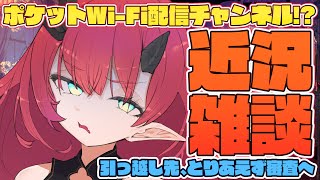 【雑談】ポケットWi-Fiルーター配信チャンネル、まぐろなちゃんねる…？【魔王マグロナ】