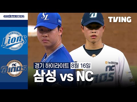 [삼성 vs NC] 8/16 경기 I 2024 신한 SOL뱅크 KBO 리그 I 하이라이트 I TVING