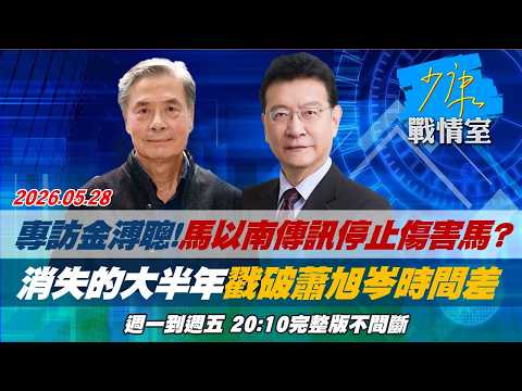【#完整版不間斷】專訪金溥聰！馬以南傳訊停止傷害馬英九？　消失的大半年戳破蕭旭岑時間差 #少康戰情室 20260528