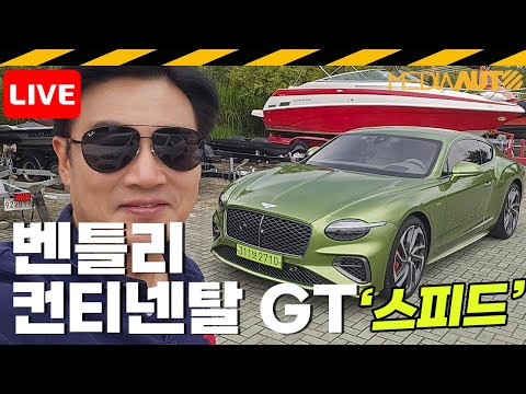 [LIVE]벤틀리 컨티넨탈 GT 스피드