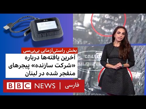 آخرین یافته‌ها درباره «شرکت سازنده»
پیجرهای منفجر شده در لبنان