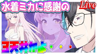 【神回】水着ミカに感謝の3天井ガチャ、引いた後ミカの絆ストーリー読みます【ブルーアーカイブ】