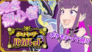 【ポケモン】ポケモンマスターがち初心者ギャル #ポケットモンスターバイオレット【羽流鷲りりり｜ななしいんく】