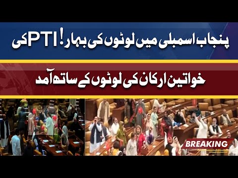 Punjab Assembly Ma Loton Ki Bahaar | PTI Female MPAs Lotay Ly Ayin