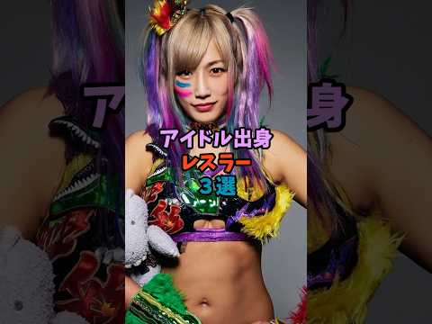 ニュースの動画サムネイル - アイドル出身レスラー3選 #女子プロレス #元アイドル