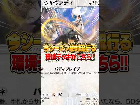 ホビーの動画サムネイル - 絶対に流行るシルヴァディの最強デッキがクソ強い件ｗｗｗ #ポケポケ #ポケモン