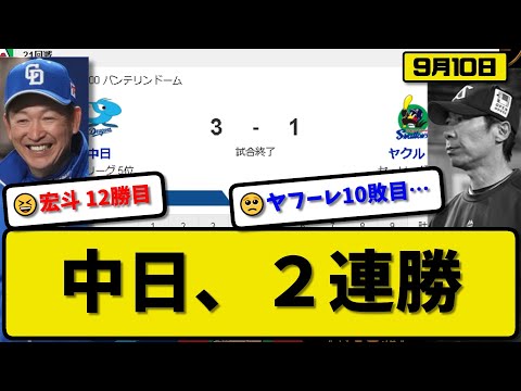 【5位vs6位】中日ドラゴンズがヤクルトスワローズに3-1で勝利…9月10日接戦制して2連勝…先発高橋8回1失点12勝目…川越決勝3ランホームランの活躍【最新・反応集・なんJ・2ch】プロ野球