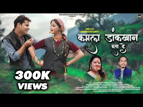 Kamla Dakkhan Bata De | Pahadi song | Rakesh Paneru | Khushi Joshi | Kumaoni song