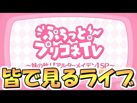 【プリコネR】ぷちっとプリコネTVを皆で一緒に見るライブ【妹の秋！アルターメイデンSP】