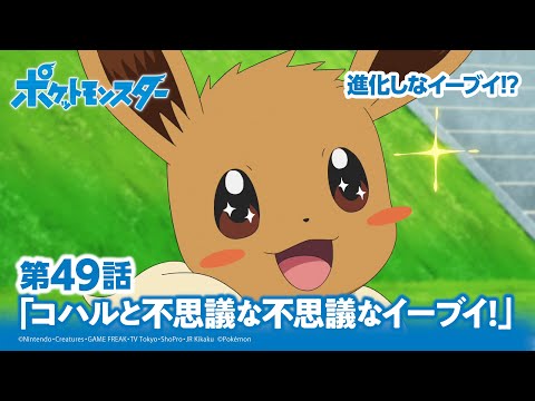 【公式】アニメ「ポケットモンスター」第49話「コハルと不思議な不思議なイーブイ！」（アニポケセレクション）