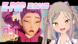 ◖同步視聽◗ Kpop 獵魔女團｜一起來咕咕嘎嘎🍼【星見遙】
