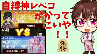 自縛神レベコかかってこいや！！【アクセライブ #219】