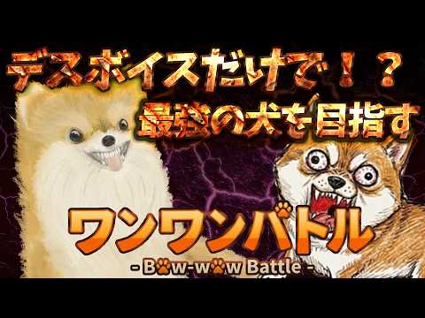 デスボイスだけで最強の犬になってみた【 ワンワンバトル 】