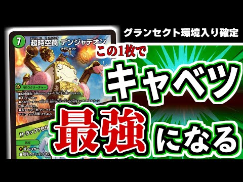 【最強】超時空罠 デンジャデオンが、キャベツデッキを環境に入れます。【デュエマ】