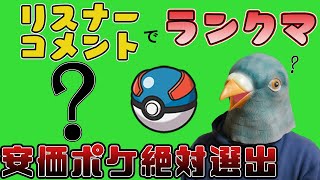 リスナーコメントポケ絶対選出でシングルランクマする鳩【ポケットモンスター スカーレット・バイオレット】【ポケモンSV】【ランクマッチ】