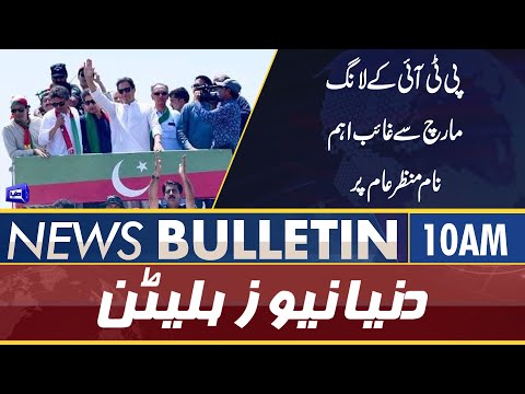 Dunya News 10AM Bulletin | 31 May 2022 | PTI Kay Long March Say Gayab Aham Naam Samne