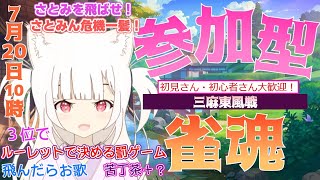 【参加型】朝活！麻雀好きが集まる麻雀配信「参加型三麻東風戦」初見さん・初心者さん大歓迎！罰ゲームは3位でルーレットで決める苦丁茶+闇素材・飛