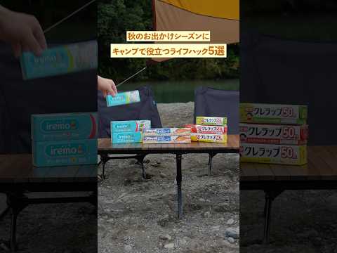 キャンプで使える！ライフハック５選🍂