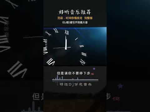 时间你慢些走 [DJ版]