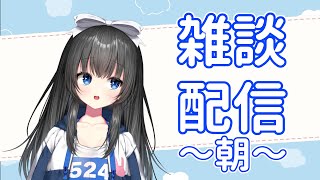 【朝活雑談】この1ヶ月間のこととか、りすプロのこととか【憂鬱ちゃん/りすたーとプロダクション】