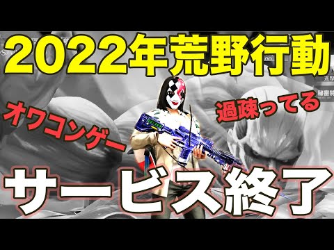 【荒野行動】荒野はオワコン、2022年サービス終了しま、、、