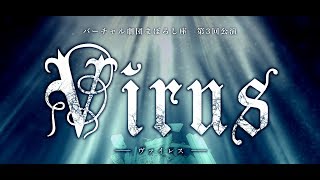 [LIVE] 【第三回生公演】Virus【まぼろし座】