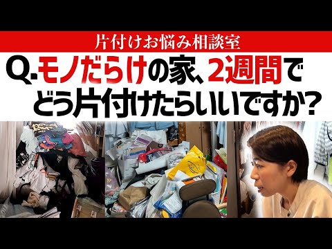 モノだらけで足の踏み場のない家、2週間でどこからどう片付けるのが正解？洋服も小物も溢れた家のお片付けの悩みにプロがズバッと回答！【片付けお悩み相談室Vol.2】