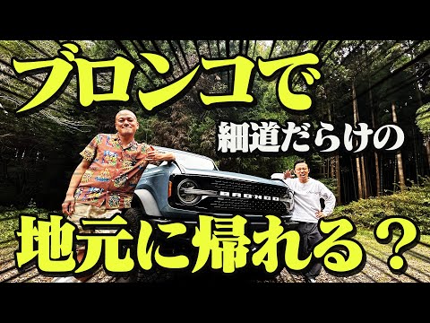 【凱旋】鉾田の田舎道をデカいブロンコは通れるのか！？【アメ車】